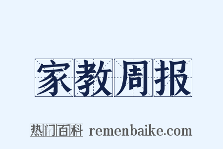 家教周报是什么意思的图片
